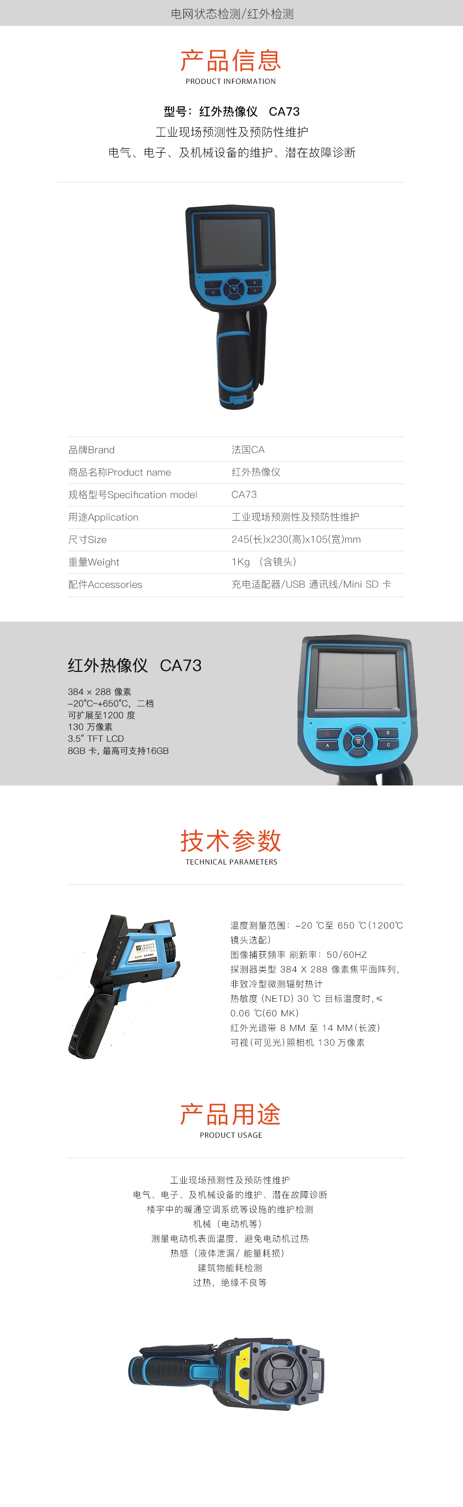 法国CA  红外热像仪 CA73