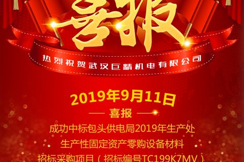 热烈祝贺武汉凯时娱乐中标包头供电局2019年生产处生产性牢靠资产零购装备质料招标采购项目