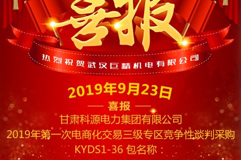 热烈祝贺武汉凯时娱乐中标甘肃科源电力集团有限公司2019年第一次电商化生意三级专区竞争性谈判采购