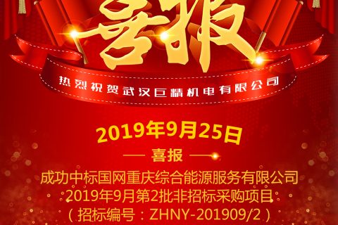 热烈祝贺武汉凯时娱乐中标国网重庆综合能源服务有限公司2019年9月第2批非招标采购项目