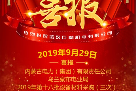 热烈祝贺武汉凯时娱乐中标内蒙古电力（集团）有限责任公司乌兰察布电业局2019年第十八批装备质料采购