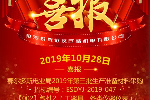 热烈祝贺武汉凯时娱乐中标鄂尔多斯电业局2019年第三批生产准备质料采购