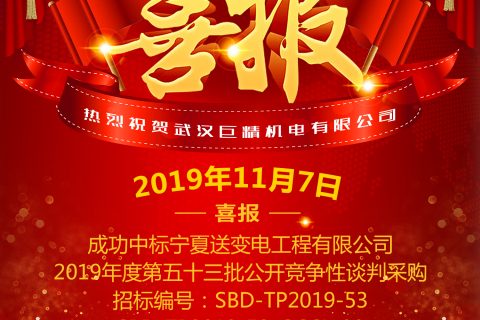 热烈祝贺凯时娱乐中标宁夏送变电工程有限公司2019年度第五十三批果真竞争性谈判采购