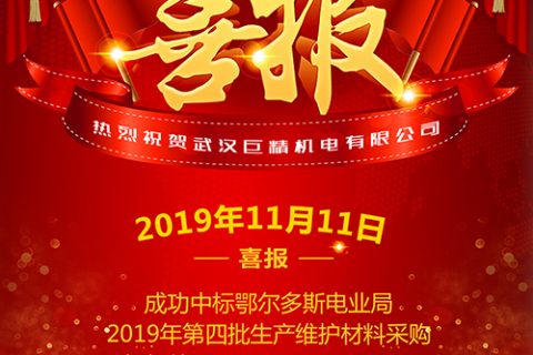 热烈祝贺凯时娱乐中标鄂尔多斯电业局2019年第四批生产维护质料采购