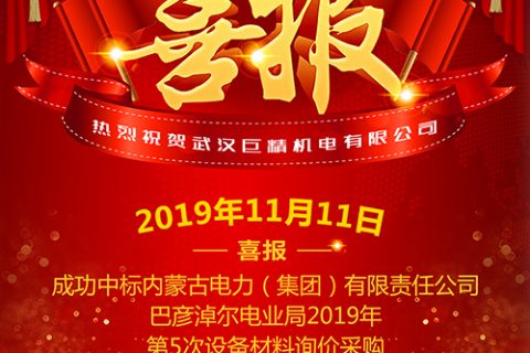 热烈祝贺凯时娱乐中标内蒙古电力（集团）有限责任公司巴彦淖尔电业局2019年第5次装备质料询价采购