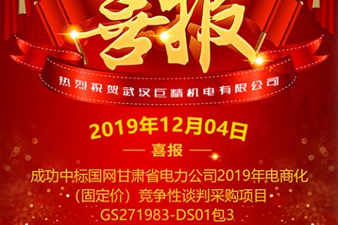 热烈祝贺凯时娱乐中标国网甘肃省电力公司2019年电商化（固定价）竞争性谈判采购项目