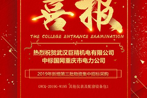 热烈祝贺凯时娱乐中标国网重庆市电力公司2019年新增第三批物资集中招标采购