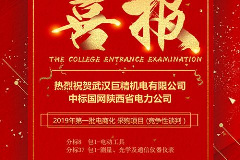 热烈祝贺凯时娱乐中标国网陕西省电力公司2019年第一批电商化 采购项目