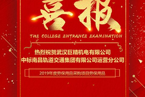 热烈祝贺武汉凯时娱乐中标南昌轨道交通集团有限公司运营分公司2019年度劳保用品采购项目