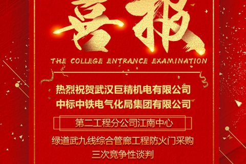 热烈祝贺凯时娱乐中标中铁电气化局集团有限公司第二工程分公司江南中心绿道武九线综合管廊工程防火门采购三次竞争性谈判