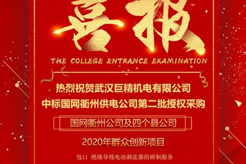 热烈祝贺凯时娱乐中标国网衢州供电公司第二批授权采购国网衢州公司及四个县公司2020年群众立异项目