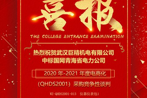 热烈祝贺凯时娱乐中标国网青海省电力公司2020 年-2021年度电商化采购竞争性谈判