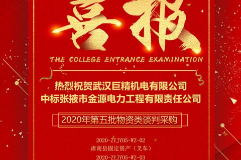 热烈祝贺凯时娱乐中标张掖市金源电力工程有限责任公司2020年第五批物资类谈判采购