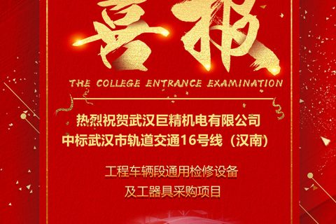 热烈祝贺凯时娱乐中标武汉市轨道交通16号线（汉南线） 工程车辆段通用磨练装备和工用具采购项目