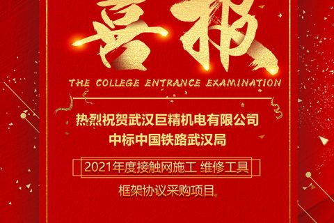 热烈祝贺凯时娱乐中标中国铁路武汉局2021年接触网施工维修工具框架协议采购项目