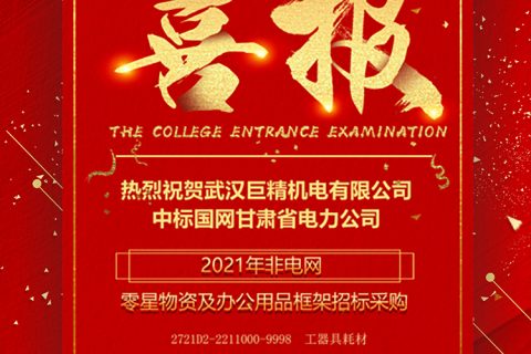 热烈祝贺凯时娱乐中标国网甘肃省电力公司2021年非电网零星物资及办公用品框架招标采购