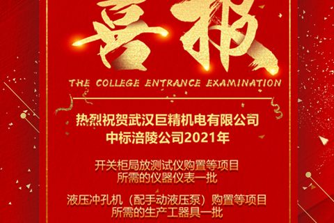 热烈祝贺凯时娱乐中标 2021年涪陵公司仪器仪表及生产工用具购置项目