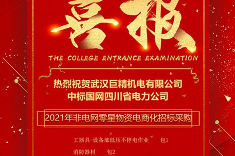 热烈祝贺凯时娱乐中标国网四川省电力公司2021年非电网零星物资电商化招标采购