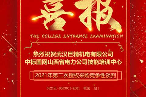 热烈祝贺凯时娱乐中标国网山西省电力公司手艺培训中心2021年第二次授权采购竞争性谈判