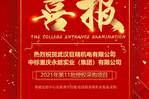 热烈祝贺凯时娱乐中标重庆永能实业（集团）有限公司2021年第11批授权采购项目