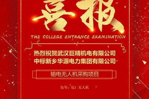 热烈祝贺凯时娱乐中标新乡华源电力集团有限公司输电无人机采购项目