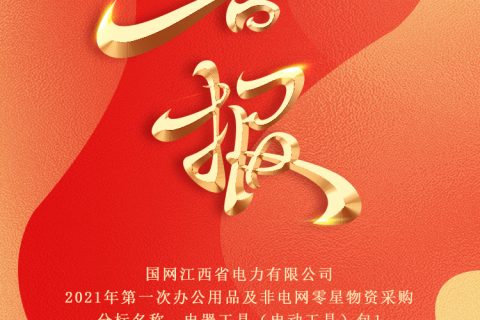 热烈祝贺凯时娱乐中标国网江西省电力有限公司2021年第一次办公用品及非电网零星物资采购