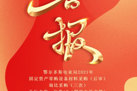 热烈祝贺凯时娱乐中标鄂尔多斯电业局2021年牢靠资产零购装备质料采购（后审）询比采购（三次）