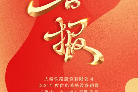 热烈祝贺凯时娱乐中标大秦铁路股份有限公司2021年度供电系统装备购置（第十、十一批）采购项目