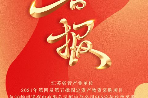 热烈祝贺凯时娱乐中标江苏省管工业单位2021年第四及第五批牢靠资产品资采购项目