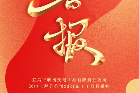 热烈祝贺凯时娱乐中标宜昌三峡送变电工程有限责任公司送电工程分公司2021施工工用具采购