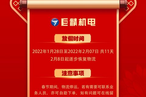 凯时娱乐2022春节放假通知