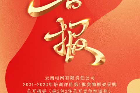 热烈祝贺凯时娱乐中标云南电网有限责任公司2021-2022年培训评价第1批货物框架采购