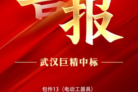 热烈祝贺凯时娱乐中标鄂尔多斯供电公司2022年牢靠资产投资项目生产三批（特种装备、零购）物资采购（后审部分）二次