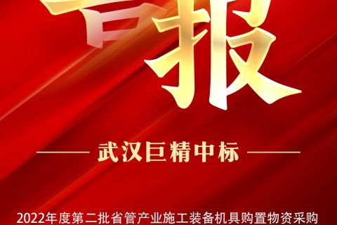 热烈祝贺凯时娱乐中标2022年度第二批省管工业施工装备机具购置物资采购