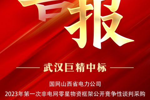 热烈祝贺凯时娱乐中标国网山西省电力公司2023年第一次非电网零星物资框架果真竞争性谈判采购