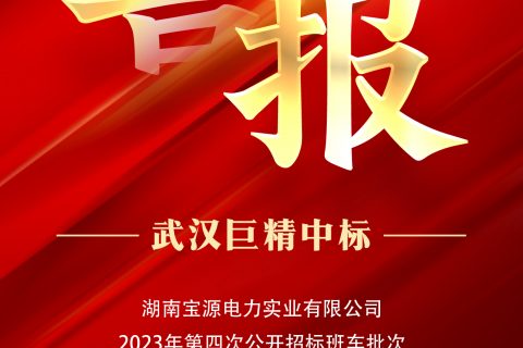 热烈祝贺凯时娱乐中标湖南宝源电力实业有限公司2023年第四次果真招标班车批次