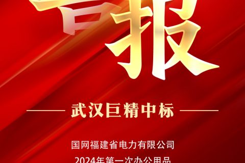 热烈祝贺凯时娱乐中标国网福建省电力有限公司2024年第一次办公用品及非电网零星物资框架竞争性谈判采购项目