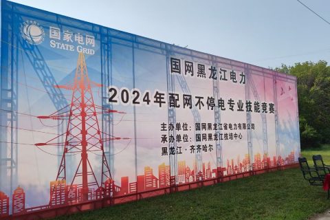 现场直击 | 凯时娱乐应邀加入国网黑龙江电力2024年配网一直电作业手艺竞赛